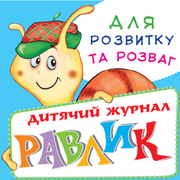 Детские журналы. Равлик