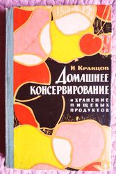 Домашнее консервирование и хранение пищевых продуктов.1968г