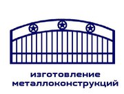 Производство металлоконструкций!