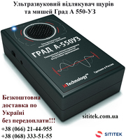 Ультразвуковий відлякувач щурів та мишей Град А 550-УЗ