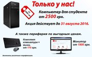 Компьютеры для студентов от 2500 грн