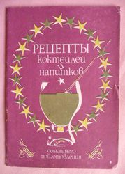 Рецепты коктейлей и напитков домашнего приготовления.