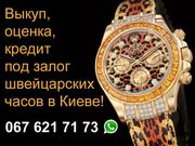 Срочный выкуп швейцарских часов и ювелирных украшений в Киеве!