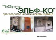  Изразец керамический от производителя для каминов и печей. Камины,  пе