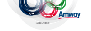 Продукция Amway,  Амвэй - оптом и в розницу с доставкой по Крыму