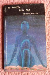 Брак под микроскопом. Физиология половой жизни человека.