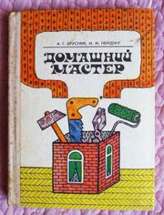  Домашний мастер.  Брусник А. Г.,  Нейдинг М. М.  