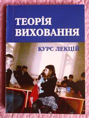 Теорія виховання. Курс лекцій. Укладач: О.Є. Олексюк