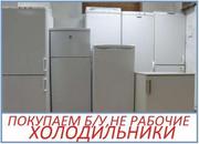 Купим Ваш старый холодильник Дорого
