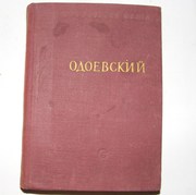 А. И. Одоевский. Стихотворения книга