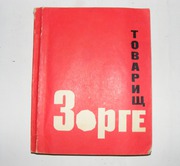 Книга Товарищ Зорге