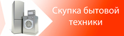 Скупка холодильников,  стиральных машин в Одессе