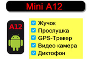 Mini A12 - GPS-Трекер,  Видео камера,  Диктофон купить Украина