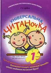 Універсальна читаночка. Для учнів 1 класу.