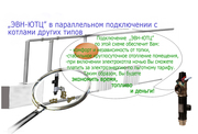 Экономить газ с электро мини-котлом «ЭВН-ЮТЦ» от производителя 