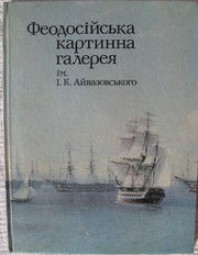 Феодосійська картинна галерея ім. І. К. Айвазовського. Альбом.