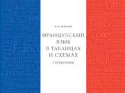 Французский язык в таблицах и схемах. Справочник