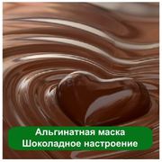 Купить Альгинатная маска Шоколадное настроение