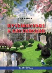 Путешествие в английский. Самоучитель