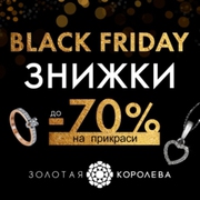 Чорна п'ятниця - лови максимальнi знижки -70% золоті вироби та діамант