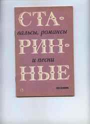 Старинные вальсы,  романсы и песни. Мелодии и тексты.