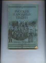 Составитель А.Широков. Русские народные песни.