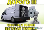 Куплю дорого стиральные машины Б/у и холодильники в любом состоянии!