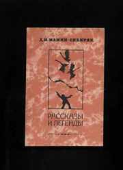 Мамин-Сибиряк Д.Н. Рассказы и легенды.