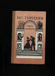 Тургенев И.С. Сцены и комедии.