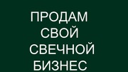 Домашний бизнес изготовление свечей на продажу