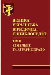 Велика українська юридична енциклопедія. У 20-ти томах. Том 16. Земель