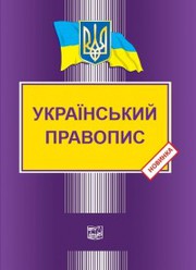 Український правопис - Видавництво Право