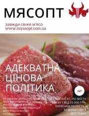 Свіже м'ясо кожного дня | Адекватна цінова політика