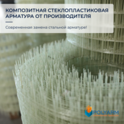 Клaдoчнaя ceтка,  композитная арматура Polyarm - Скидки до 30%