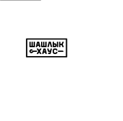 Вкyсный шашлык в Луганске. Доставка в течение часа Шашлык Хаус Луганск