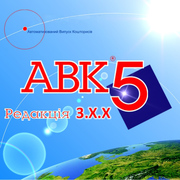 АВК-5 версія 3.7.0,  встановлення