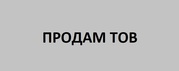 Продам ТОВ+счет+медок,  продам ФОП+ счет