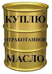 Закупаем отработанное масло всех видов