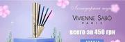  Легендарная тушь Cabaret Premiere от Vivienne Sabo всего за 450 грн! 