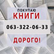 Куплю книги Днепр. Скупка книг. Самовывозом