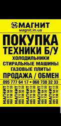 Куплю Б/У и Новую бытовую технику быстро и дорого