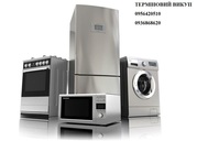 Терміновий викуп побутової техніки. Скупка меблів.