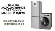 Викуп пральних машин Одеса.  Терміновий викуп речей із квартир.
