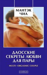 Даосские секреты любви. В электронном виде.  31 Книга,  статьи,  6 видео