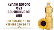 Дорого закупаем фуз и растительные отходы масел по Украине.