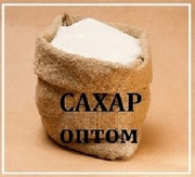 Белый сахар в Днепре: мешки,  стики,  килограммы по спеццене!