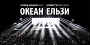 Билеты на концерт Океан Эльзы 28 сентября 2013 г.Киев ФАН-1, ФАН-2